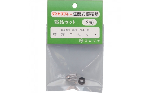 日本FURUPLA 富如拉 290全塑料零件噴霧口組件（#590用）