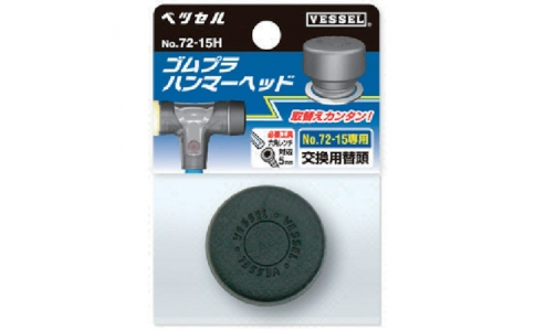 VESSEL 威威 72-10H 橡膠錘用頭72-10H